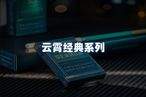 云霄香烟系列